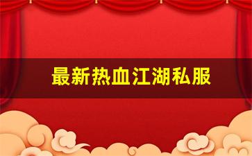 sf热血江湖：最新热血江湖私服 (4)