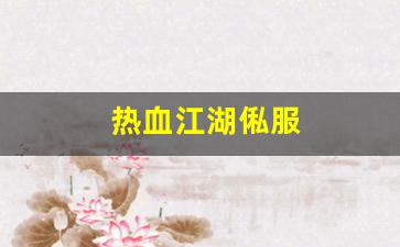 热血江湖私网：热血江湖俬服(热血江湖官网sf) (3)