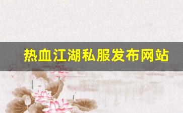 热血江湖2官网下载：热血江湖私服发布网站 (15)