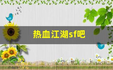 热血江湖sf吧(热血江湖sf手机版)