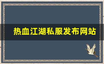 手游sf网：热血江湖私服发布网站 (8)
