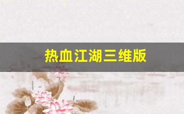 热血江湖三维版(热血江湖3d公益服) (2)
