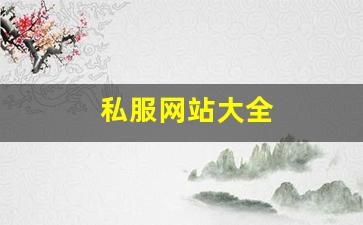私服网站大全 (14)