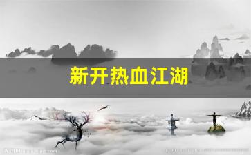 sf发：新开热血江湖(新开热血江湖网站) (2)
