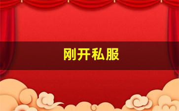 刚开私服 (9)