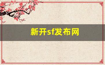 热血江湖私服发布网站：新开sf发布网(好sf发布网开区网) (3)