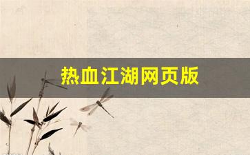 热血江湖答题器：热血江湖网页版(热血江湖网页版手游官网) (3)