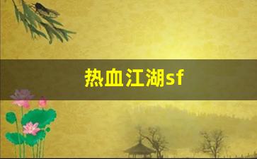 热血江湖sf(热血江湖手游最新sf)