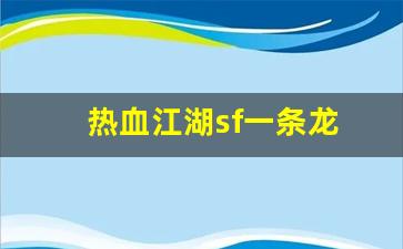 热血江湖sf一条龙(热血江湖手游sf发布网600)