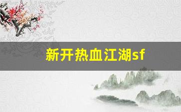 新开热血江湖sf(热血江湖sf发布网)