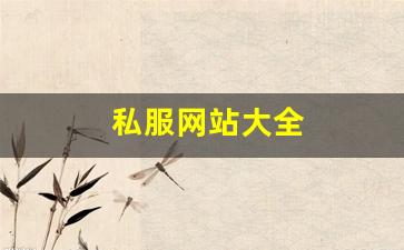 私服网站大全 (11)