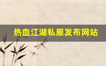 热血江湖私服发布网站 (14)