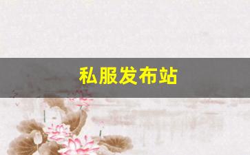 私服发布站 (10)