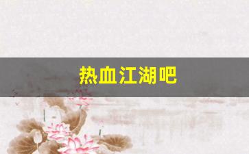 热血江湖吧(热血江湖吧资深枪客加点)