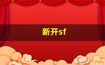 最新开热血江湖私服：新开sf(新开sf999发布网) (2)