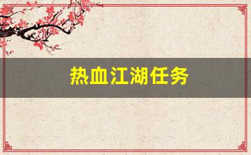 新开私：热血江湖任务(热血江湖任务大全2023) (3)