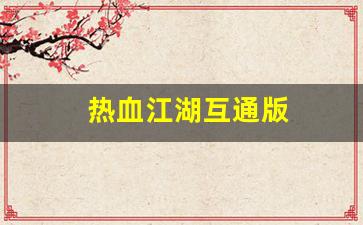 最新热血江湖sf：热血江湖互通版(热血江湖互通版藏宝阁官网) (3)