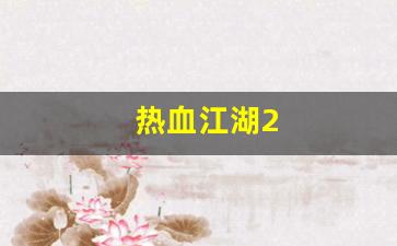 热血江湖2(热血江湖sf) (2)