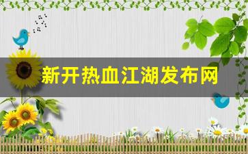 sf热血江湖：新开热血江湖发布网(热血江湖官网新区)