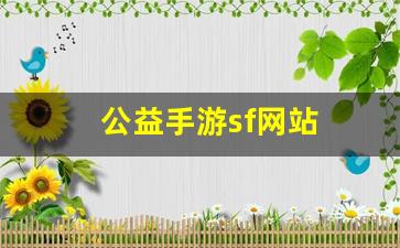 公益手游sf网站(公益手游sf网站大全)
