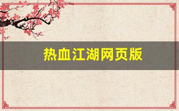 热血江湖网页版(热血江湖网页版怎么下载) (2)