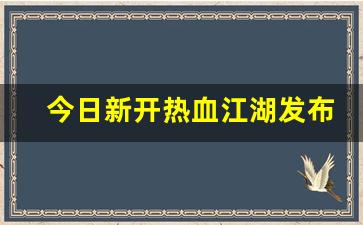 私服热血江湖网站：今日新开热血江湖发布网(热血江湖发布网有几个)
