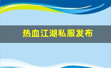 热血江湖新区：热血江湖私服发布 (6)