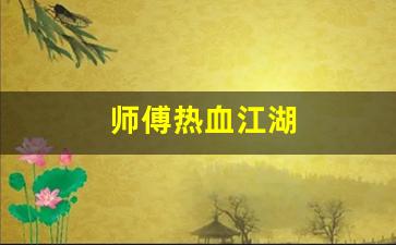 师傅热血江湖(师傅热血江湖攻略) (3)