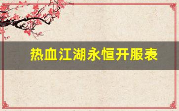 热血江湖sf网：热血江湖永恒开服表(热血江湖新开区) (2)