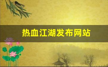 热血江湖发布网站(热血江湖今日新开sf发布网) (2)