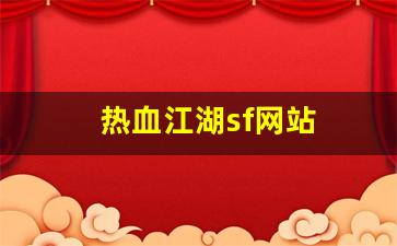 热血江湖sf网站(热血江湖手游sf发布网600) (2)