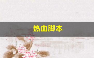 热血脚本(热血神器脚本制作) (2)