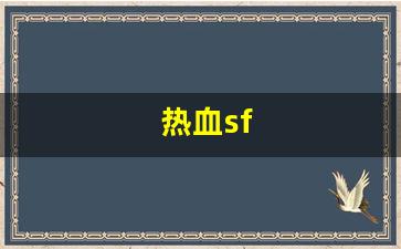 热血sf(热血sf免充值) (2)