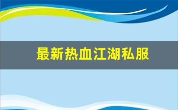热血江湖永恒开服表：最新热血江湖私服 (3)