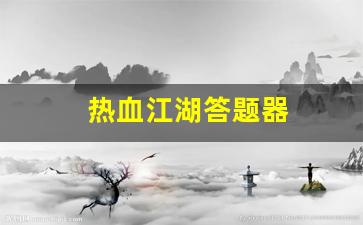 热血江湖答题器(热血江湖答题器怎么用)