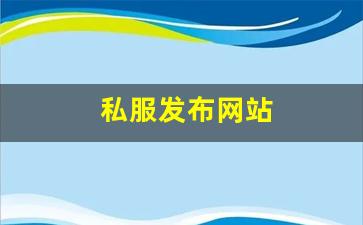 私服发布网站 (5)