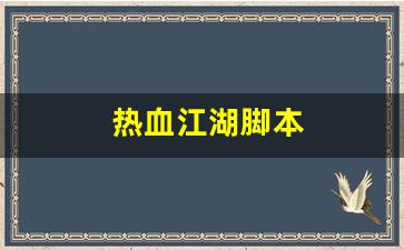热血江湖脚本(热血江湖脚本编写) (3)