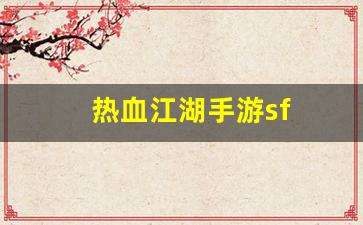 热血江湖s：热血江湖手游sf(热血江湖手游私sf平台) (3)