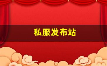 私服发布站