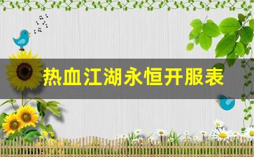 热血江湖sf网：热血江湖永恒开服表(热血江湖永恒开服表时间)