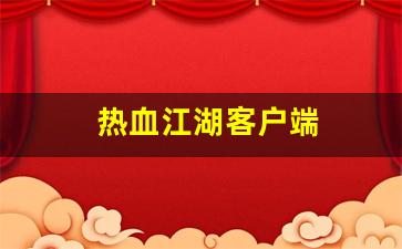 最新开热血江湖私服：热血江湖客户端(热血江湖客户端源码) (2)