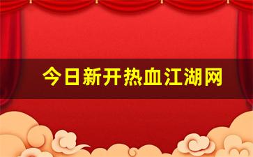 公益手游sf网站：今日新开热血江湖网(最新热血江湖)