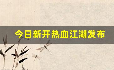 热血江湖官网：今日新开热血江湖发布网(热血江湖今日新开sf发布网) (2)