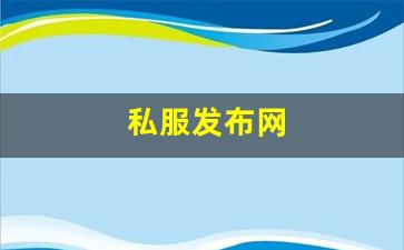 刚开一秒sf：私服发布网(sf999传奇新服网)