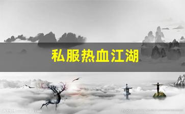 私服热血江湖(热血江湖 官网) (4)