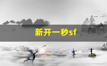 新开一秒sf(新开一秒魔域sf) (4)