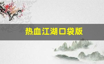 热血江湖口袋版(热血江湖口令) (2)