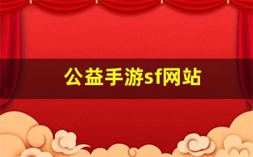 公益手游sf网站(手游公益服免费gm版) (4)