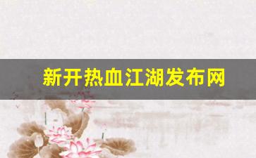 公益热血sf：新开热血江湖发布网(热血江湖发布网有几个)