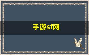 最新开热血江湖私服：手游sf网(手游sf平台哪个最大呀) (2)